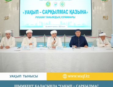 Шымкент қаласында “Уақып – Сарқылмас қазына” атты семинар өтті